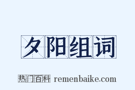 夕阳组词是什么意思的图片